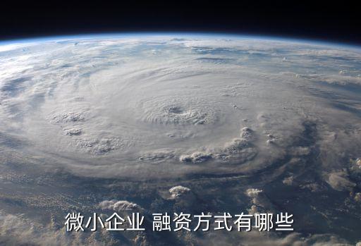 微小企業 融資方式有哪些