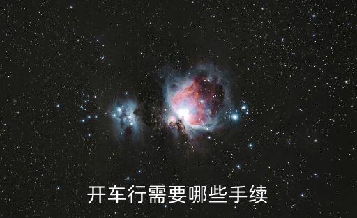 開車行需要哪些手續