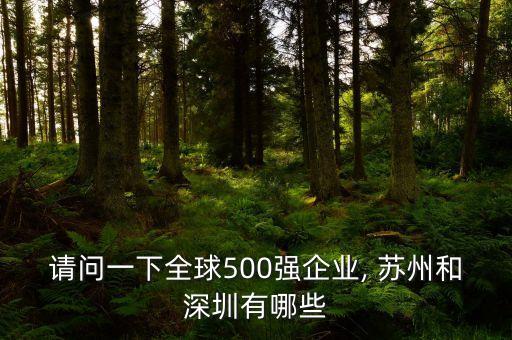 請問一下全球500強企業, 蘇州和深圳有哪些
