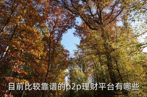 目前比較靠譜的p2p理財(cái)平臺有哪些