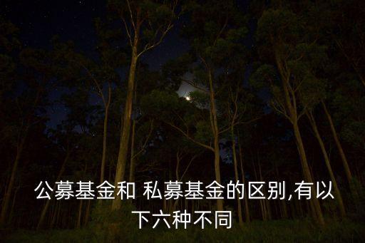  公募基金和 私募基金的區別,有以下六種不同