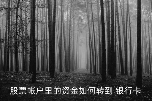 股票帳戶里的資金如何轉到 銀行卡