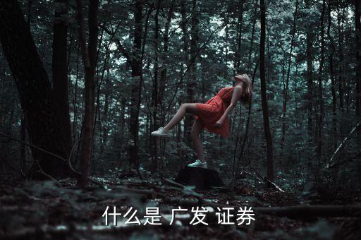 廣發證券武漢分公司