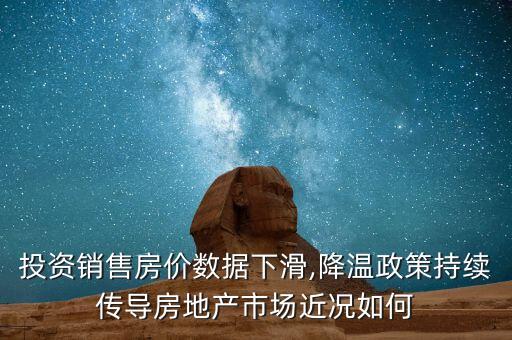 投資銷(xiāo)售房?jī)r(jià)數(shù)據(jù)下滑,降溫政策持續(xù)傳導(dǎo)房地產(chǎn)市場(chǎng)近況如何