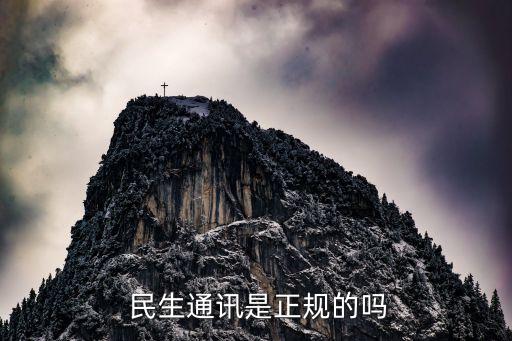  民生通訊是正規的嗎