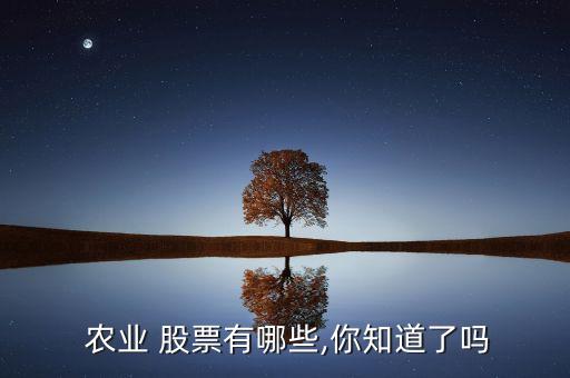 4元有哪些關于農業股票,農業板塊的龍頭股票有哪些