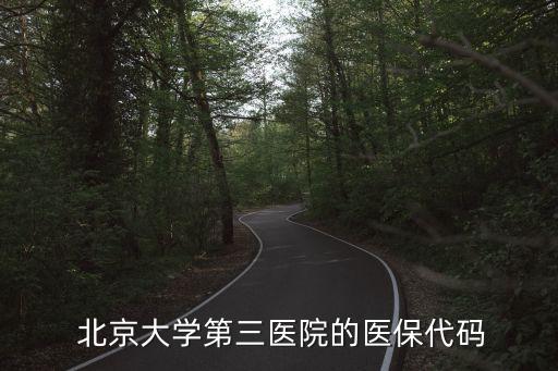  北京大學第三醫院的醫保代碼