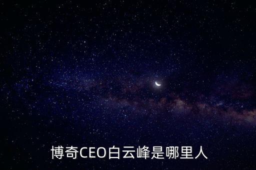 博奇環保股票,北京博奇環保董事長