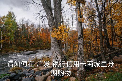 廣發銀行怎么分期付款