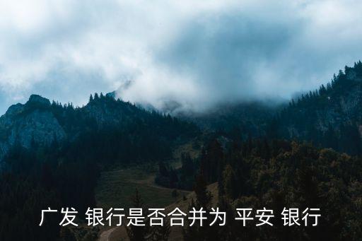 深圳發展銀行與平安銀行