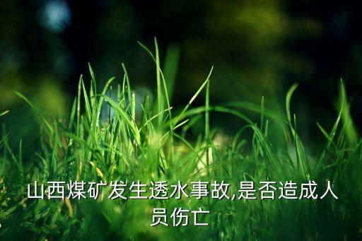  山西煤礦發生透水事故,是否造成人員傷亡