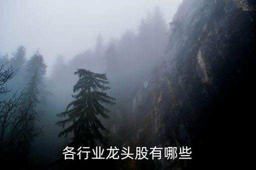 各行業龍頭股有哪些