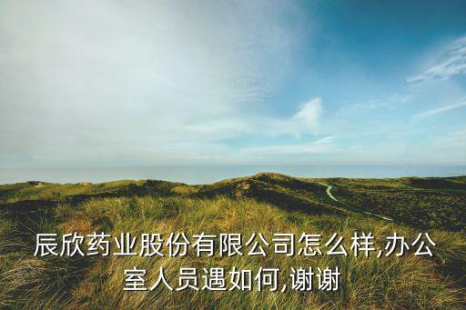 辰欣股票誰收,辰欣藥業股票