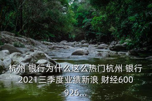 銀行財經分享,銀行每日財經分享