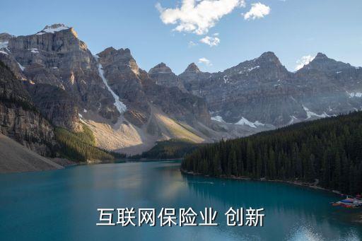 保險公司產品創新,關于銀行系保險公司產品創新方向的說法