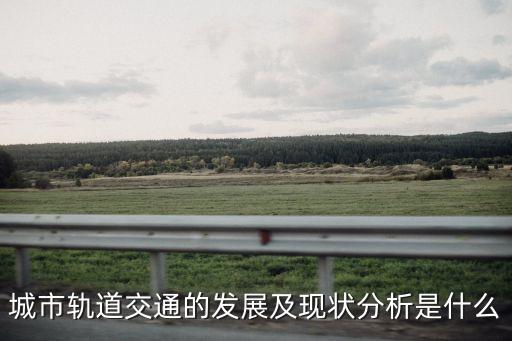城市軌道交通的發展及現狀分析是什么