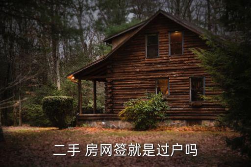 北京存量房網簽數據,存量房網簽合同自己手里沒有