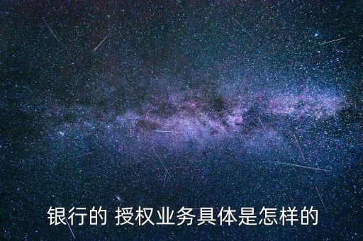 對銀行集中授權的理解,銀行集中授權中心如何防范風險