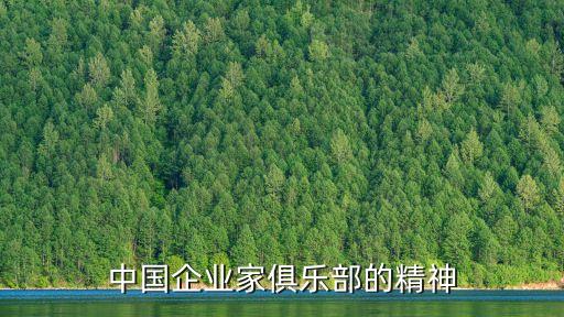中國企業家俱樂部的精神