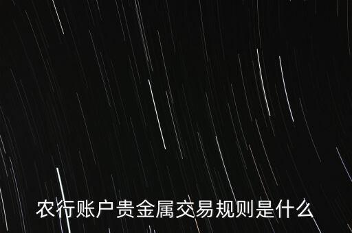 農行賬戶貴金屬交易規(guī)則是什么