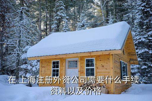 在 上海注冊外資公司需要什么手續、資料以及價格