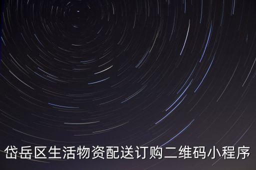岱岳區生活物資配送訂購二維碼小程序