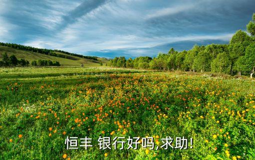 恒豐銀行理財產品不靠譜,買恒豐銀行理財產品安全嗎