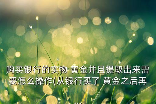 黃金首飾可不可以存農業銀行,農業銀行的黃金首飾純嗎