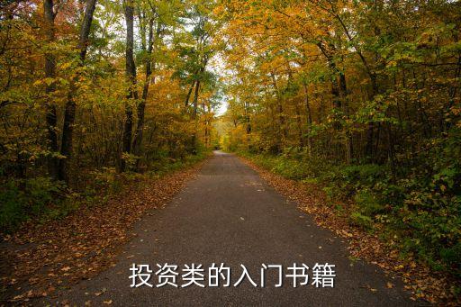 推薦幾本關于投資方面的書