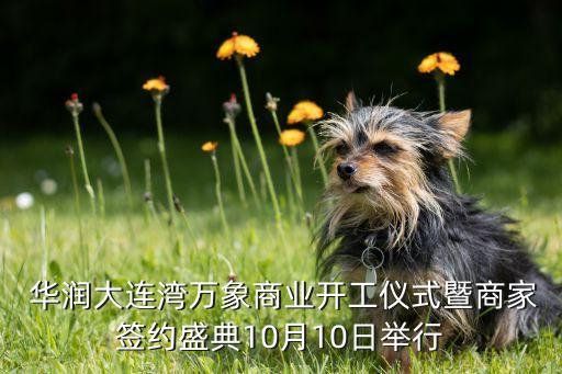  華潤大連灣萬象商業開工儀式暨商家簽約盛典10月10日舉行