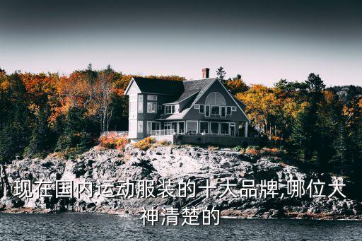 現在國內運動服裝的十大品牌,哪位大神清楚的