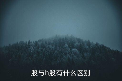 股與h股有什么區別