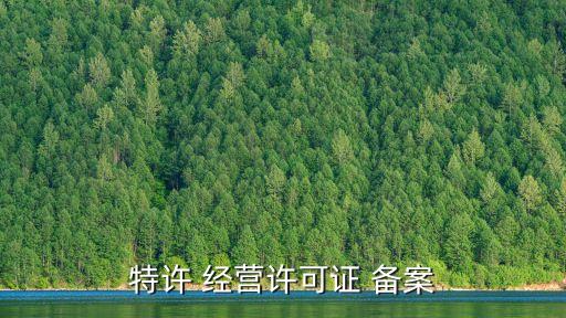 中國商務部特務經營備案,商務特務經營備案企業查詢