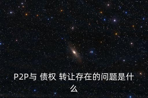 北京p2p債權轉讓專業律師事務所