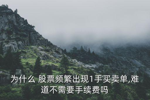 為什么 股票頻繁出現1手買賣單,難道不需要手續費嗎