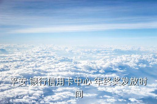 平安 銀行信用卡中心 年終獎發放時間