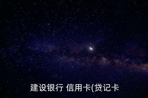  建設銀行 信用卡(貸記卡