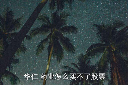 北京華仁藥業怎么樣,華仁藥業股份有限公司怎么樣