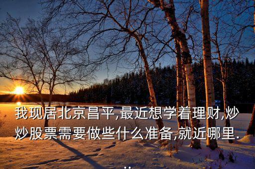 知春路附近的證券公司,附近證券公司營業部