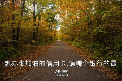 哪家銀行卡加油有優惠,交通銀行卡加油優惠怎么用