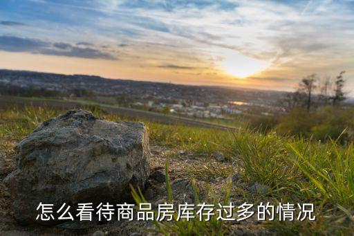 2015中國房產庫存量,鄭州房產庫存量