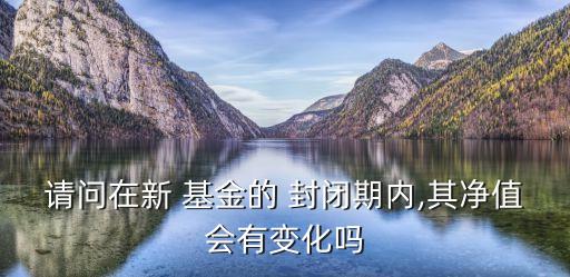 首發基金封閉期,首發etf基金有封閉期嗎