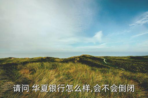 華夏銀行業務知識