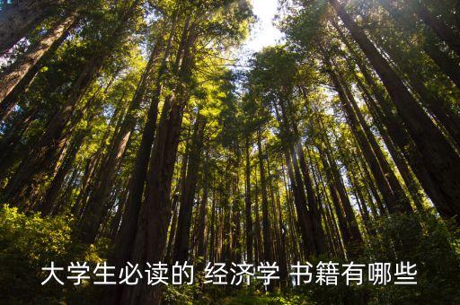 關于中國經濟書籍,中國經濟書籍排行榜前十名