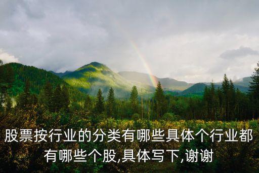 股票按行業的分類有哪些具體個行業都有哪些個股,具體寫下,謝謝