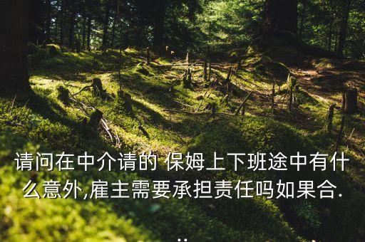 保姆公司潛規則