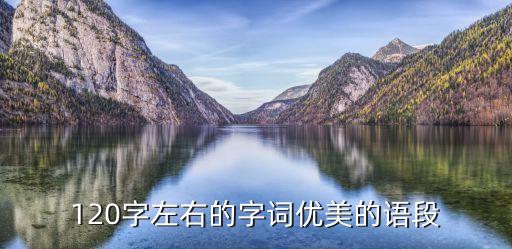 120字左右的字詞優美的語段
