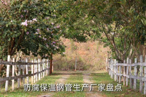 防腐保溫鋼管生產廠家盤點