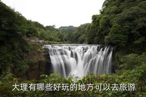 大理雙廊有些投資,大理生態廊道投資多少錢