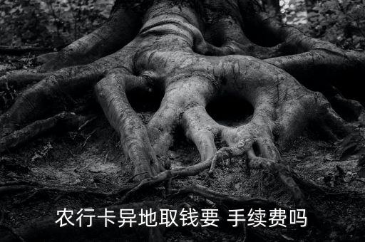 農行卡異地取錢要 手續費嗎